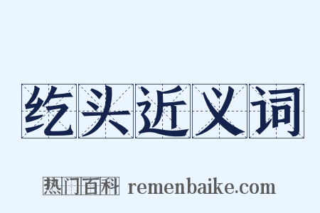 纥头近义词是什么意思的图片